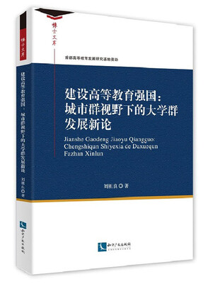 

建设高等教育强国：城市群视野下的大学群发展新论