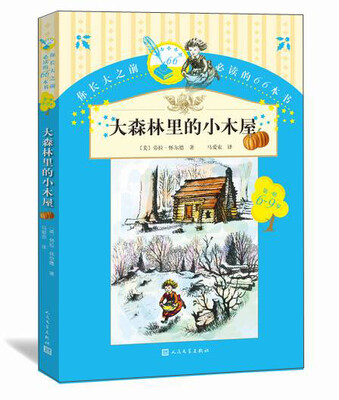 

你长大之前必读的66本书（第一辑）：大森林里的小木屋