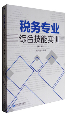 

税务专业综合技能实训第2版