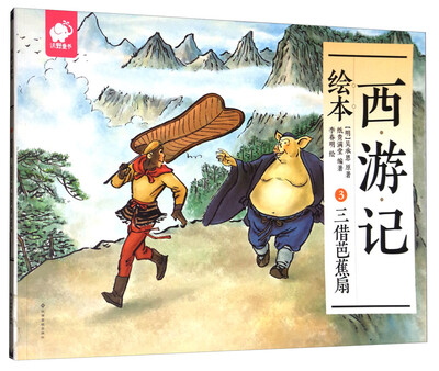 

西游记绘本3：三借芭蕉扇