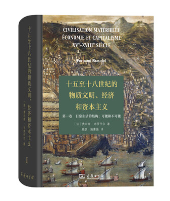 

十五至十八世纪的物质文明、经济和资本主义（第一卷 日常生活的结构：可能和不可能）