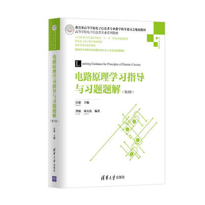 

电路原理学习指导与习题题解（第2版）/高等学校电子信息类专业系列教材