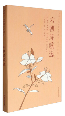 

六朝诗歌选