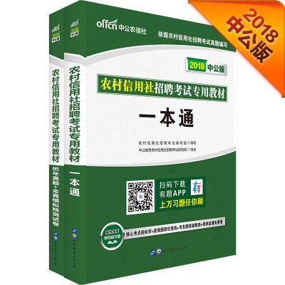 

中公版·2018农村信用社招聘考试专用教材：一本通+历年真题及全真模拟预测试卷（套装2册）