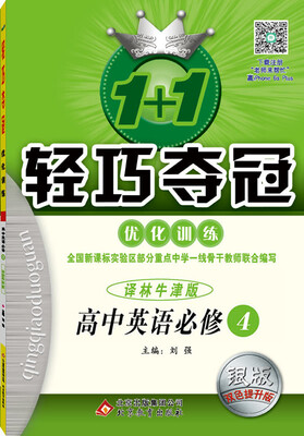 

1+1轻巧夺冠·优化训练：英语必修4·译林版 2018版
