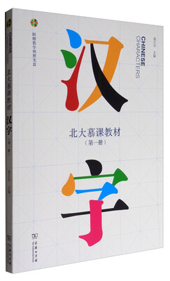 

北大慕课教材：汉字（第1册 附光盘）