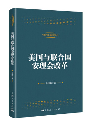 

中国与全球治理丛书美国与联合国安理会改革