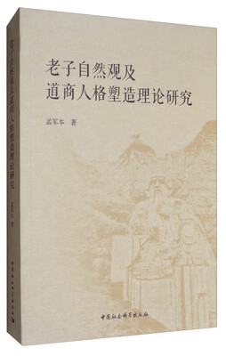 

老子自然观及道商人格塑造理论研究