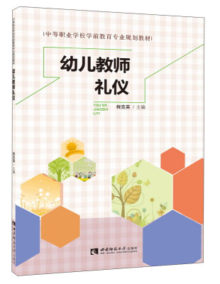 

幼儿教师礼仪/中等职业学校学前教育专业规划教材