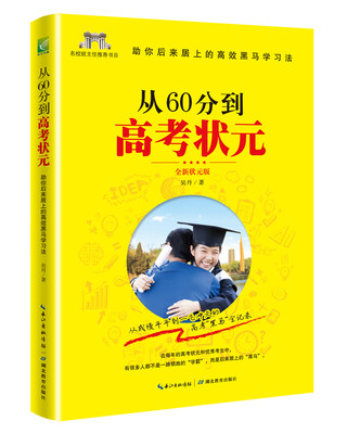 

从60分到高考状元全新状元版 收录2017全新状元案例揭示高考“黑马”制胜秘诀