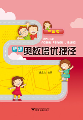 

新编奥数培优捷径 三年级
