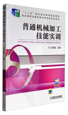 

普通机械加工技能实训/“十二五”职业教育国家规划教材