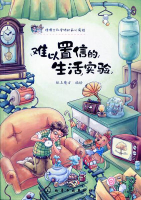 

难以置信的生活实验