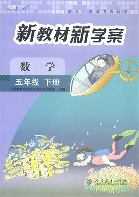 

配合义务教育教科书·新教材新学案数学五年级下册