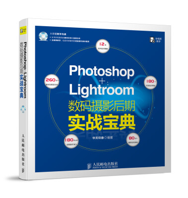 

Photoshop+Lightroom数码摄影后期实战宝典（附DVD光盘1张）