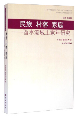 

中央民族大学民俗学书系·民族 村落 家庭：酉水流域土家年研究