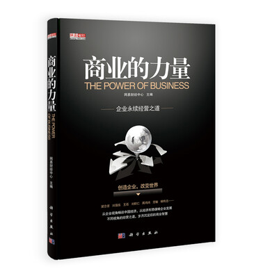 

商业的力量