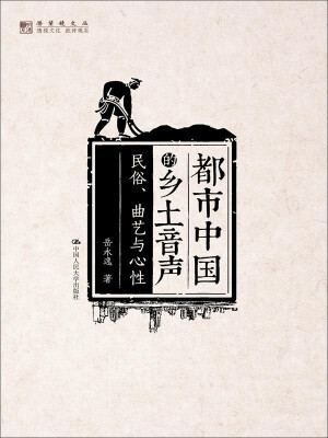 

明德书系·潜望镜文丛·都市中国的乡土音声：民俗、曲艺与心性