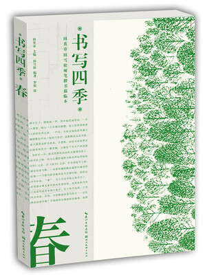 

书写四季·春·田英章田雪松硬笔楷书描临本