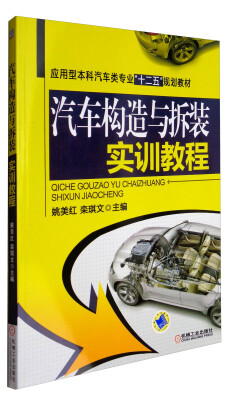 

汽车构造与拆装实训教程/应用型本科汽车类专业“十二五”规划教材