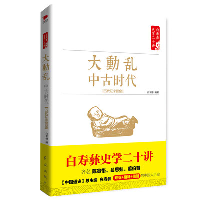 

白寿彝史学二十讲系列大动乱·中古时代·五代辽宋夏金