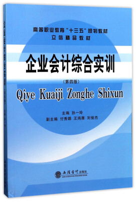 

企业会计综合实训（第4版）/高等职业教育“十三五”规划教材