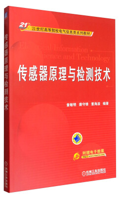 

传感器原理与检测技术/21世纪高等院校电气信息类系列教材