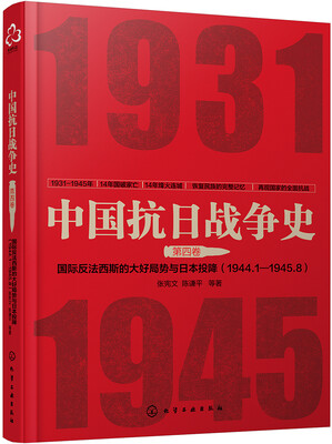 

中国抗日战争史·第四卷：国际反法西斯的大好局势与日本的投降(1944年1月--1945年8月