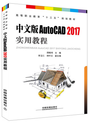 

高等职业教育“十三五”规划教材：中文版AutoCAD2017实用教程