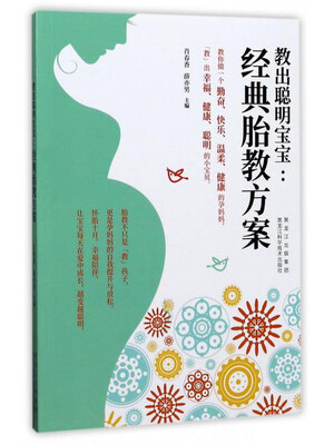 

教出聪明宝宝：经典胎教方案