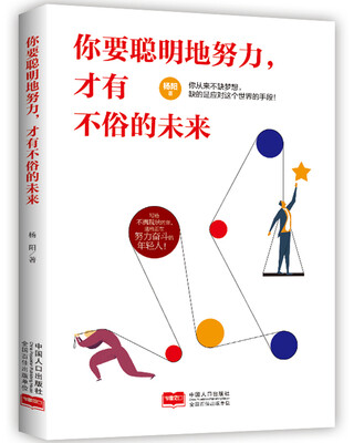 

你要聪明地努力，才有不俗的未来