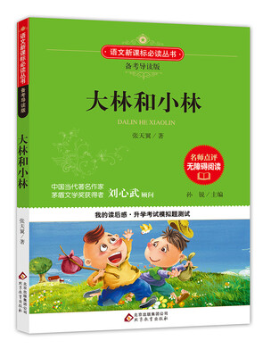 

大林和小林/备考导读版 语文新课标必读丛书