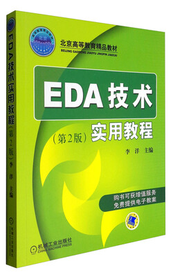 

EDA技术实用教程（第2版）/北京高等教育精品教材