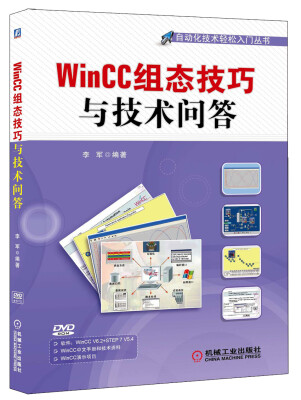 

自动化技术轻松入门丛书：WinCC组态技巧与技术问答