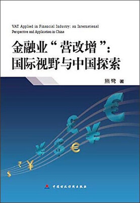 

金融业“营改增”国际视野与中国探索