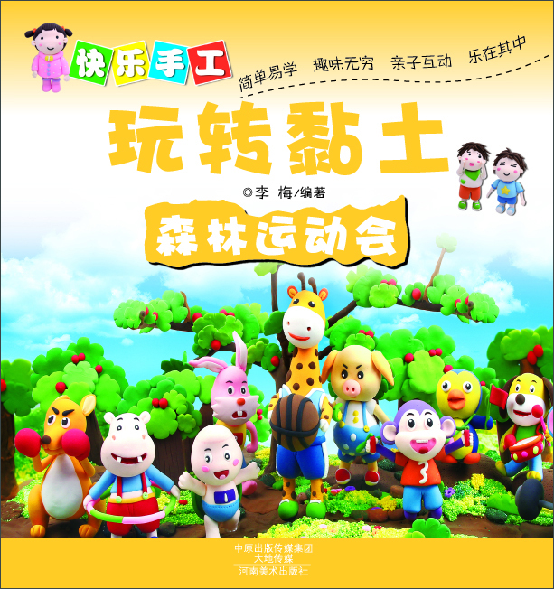 

快乐手工玩转黏土：森林运动会