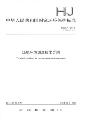 

中华人民共和国国家环境保护标准（HJ 25.1-2014·代替 HJ/T 25-1999）：场地环境调查技术导则