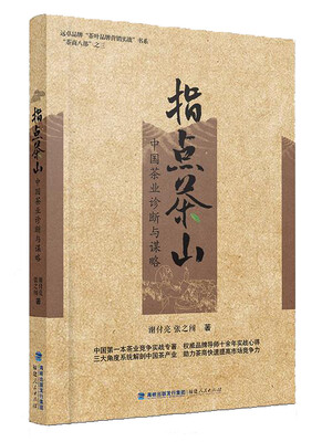 

指点茶山：中国茶业诊断与谋略