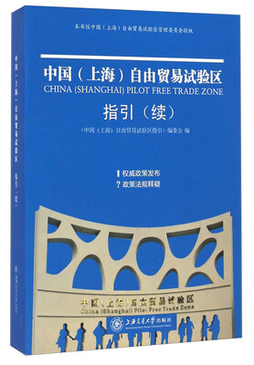 

中国（上海）自由贸易试验区指引（续）