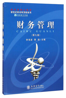 

新世纪财经系列教科书：财务管理（第九版）