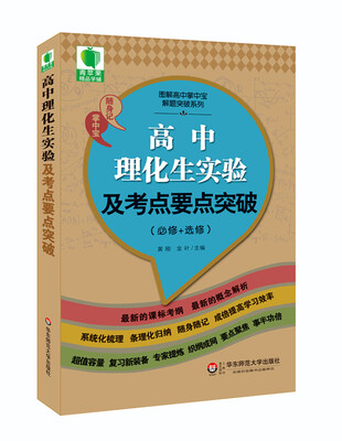 

大夏书系·青苹果精品学辅3期：高中理化生实验及考点要点突破（必修+选修）