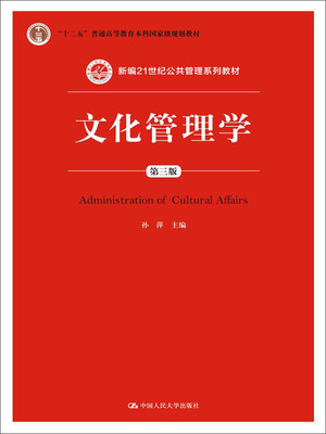 

文化管理学第三版