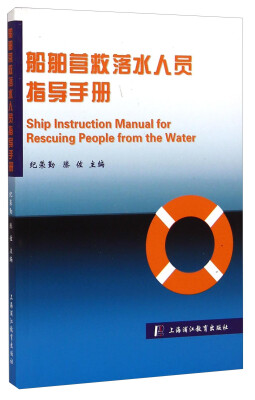 

船舶营救落水人员指导手册