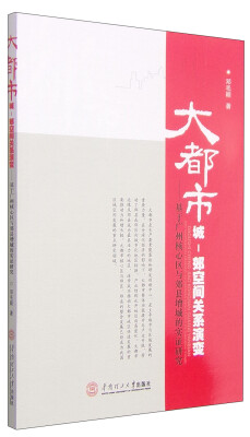 

大都市城·郊空间关系演变：基于广州核心区与郊县增城的实证研究