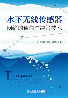 

水下无线传感器网络的通信与决策技术
