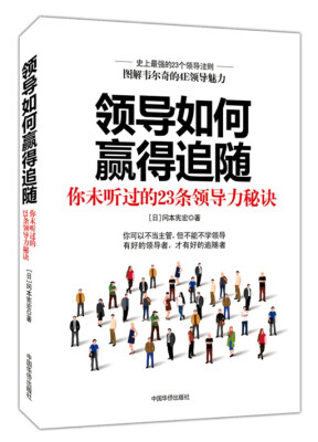 

领导如何赢得追随：你未听过的23条领导力秘诀