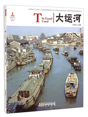

中国红：大运河