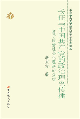 

中共中央党史研究室青年学者论丛·长征与中国共产党的政治理念传播：基于政治社会化理论的分析