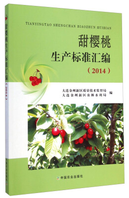 

甜樱桃生产标准汇编（2014）