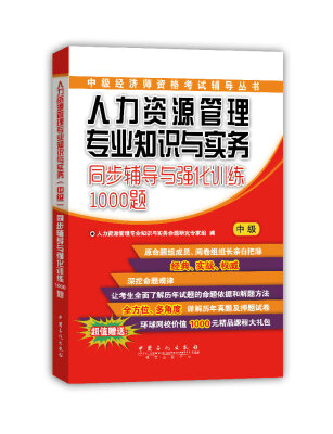 

中级经济师资格考试辅导丛书：人力资源管理专业知识与实务（中级）同步辅导与强化训练1000题